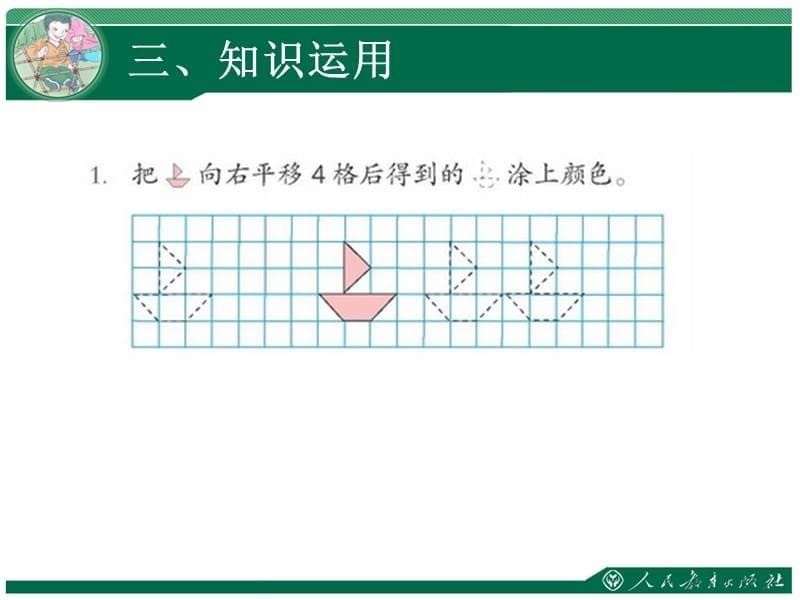 利用平移解决问题精品课件_第5页