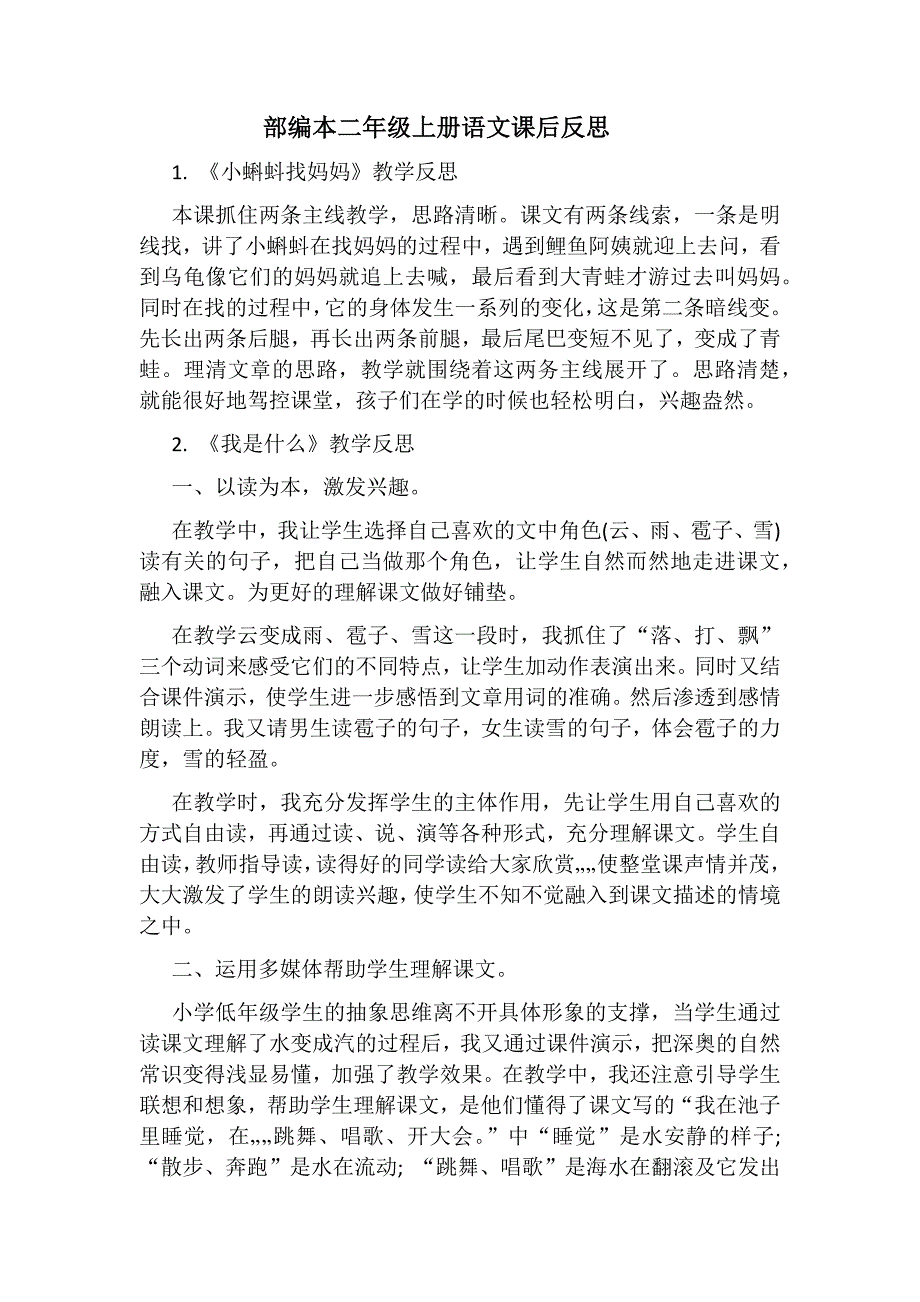 部编二年级上册语文教学反思 ._第1页