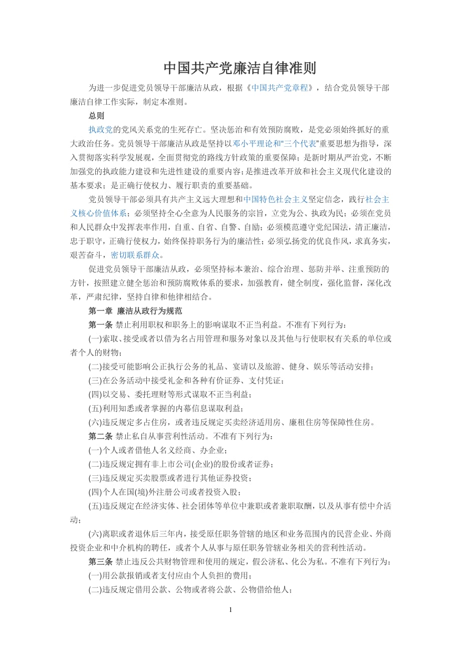 中国共产党廉洁自律准则（2020年整理）.pdf_第1页