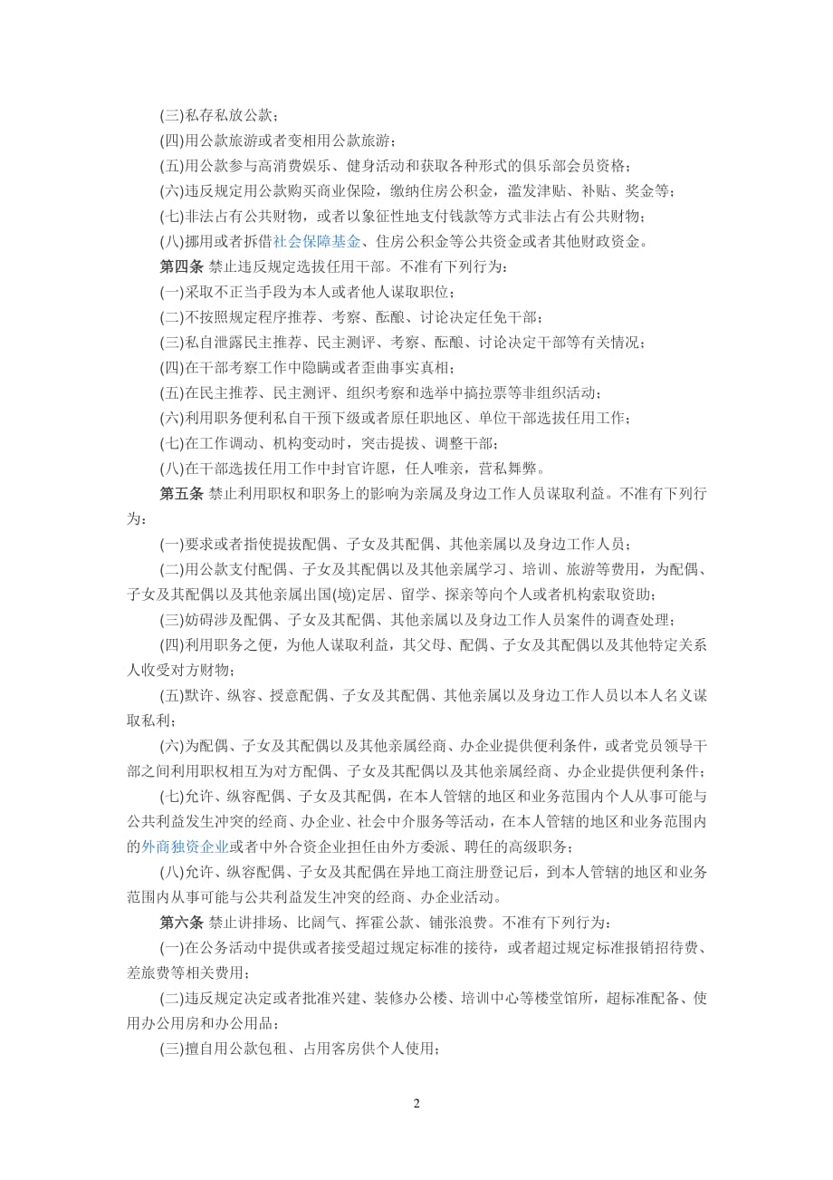 中国共产党廉洁自律准则（2020年整理）.pdf_第2页
