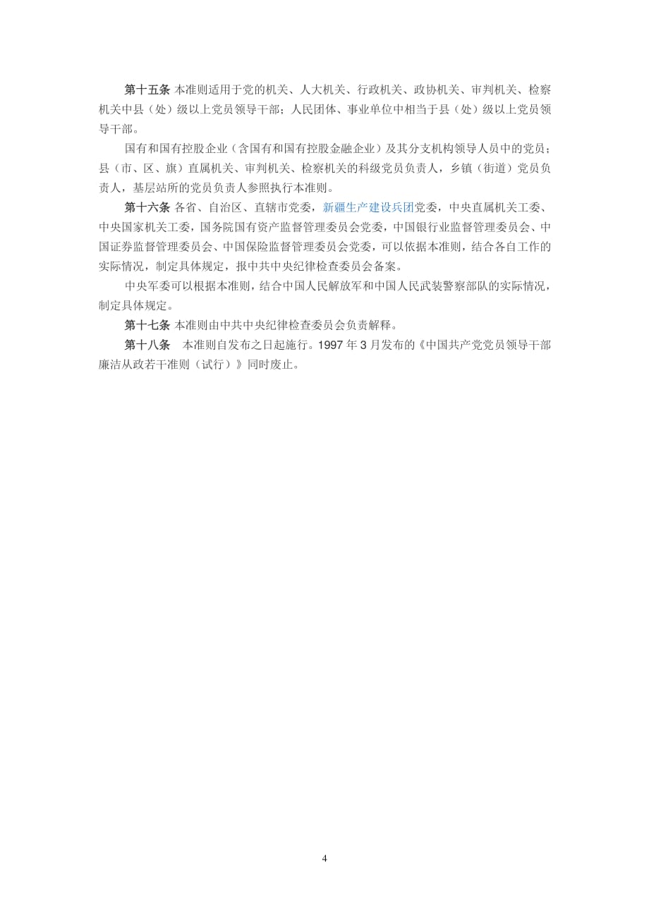中国共产党廉洁自律准则（2020年整理）.pdf_第4页