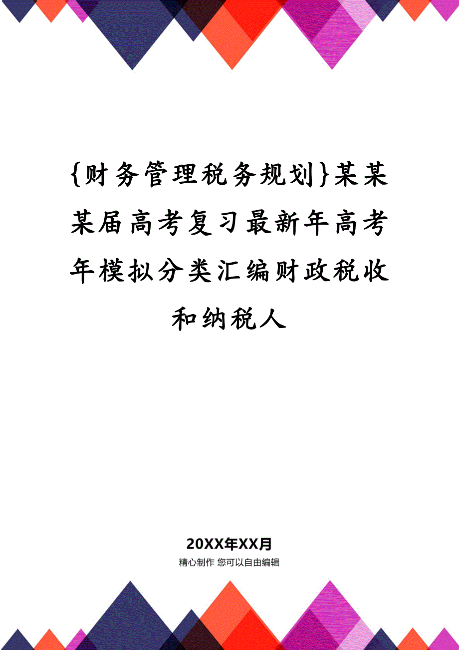 {财务管理税务规划}某某某届高考复习最新年高考年模拟分类汇编财政税收和纳税人_第1页