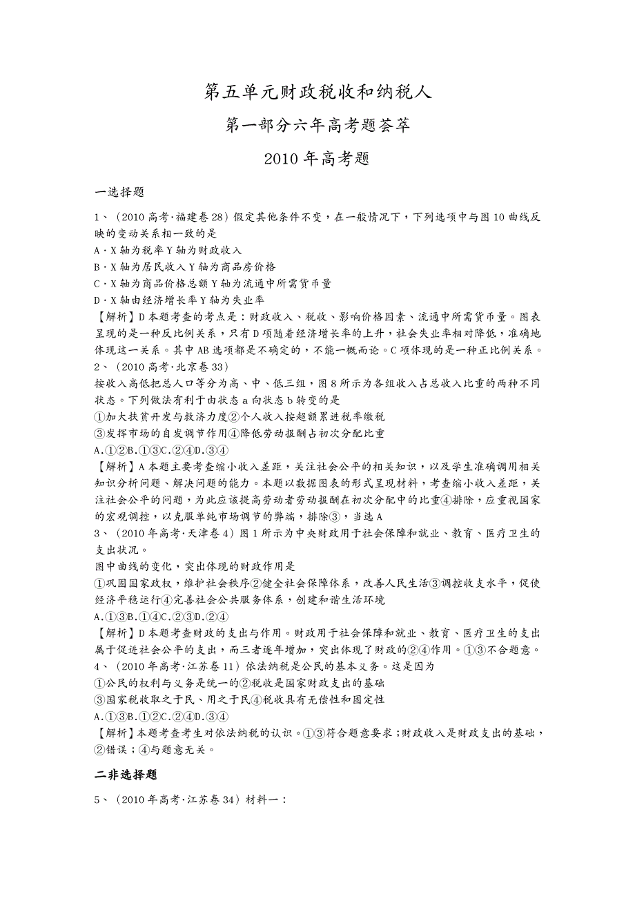 {财务管理税务规划}某某某届高考复习最新年高考年模拟分类汇编财政税收和纳税人_第2页