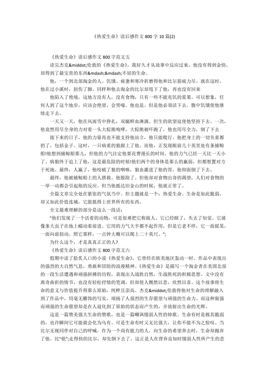 《热爱生命》读后感作文800字10篇(2)_第1页