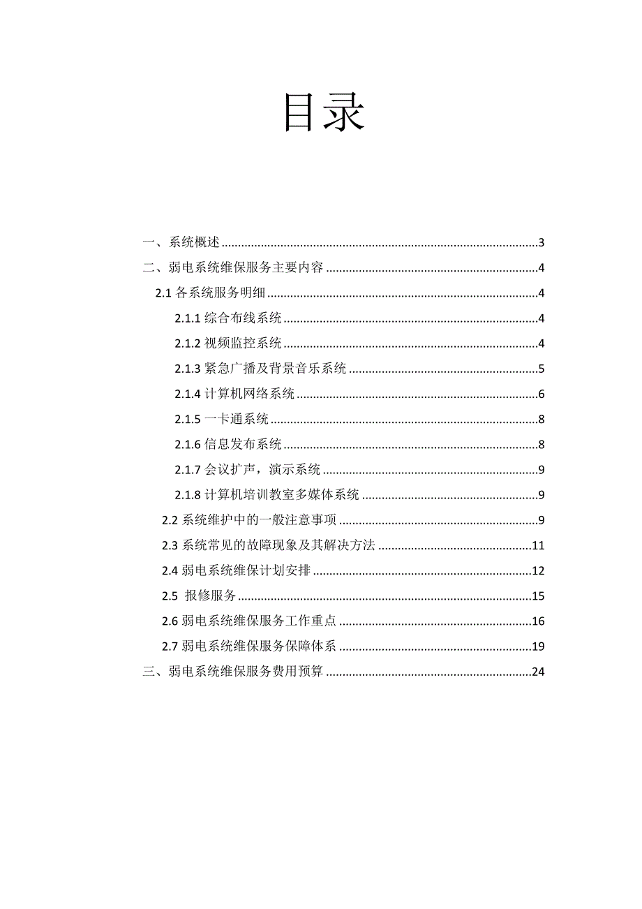 智能化维保方案_第2页