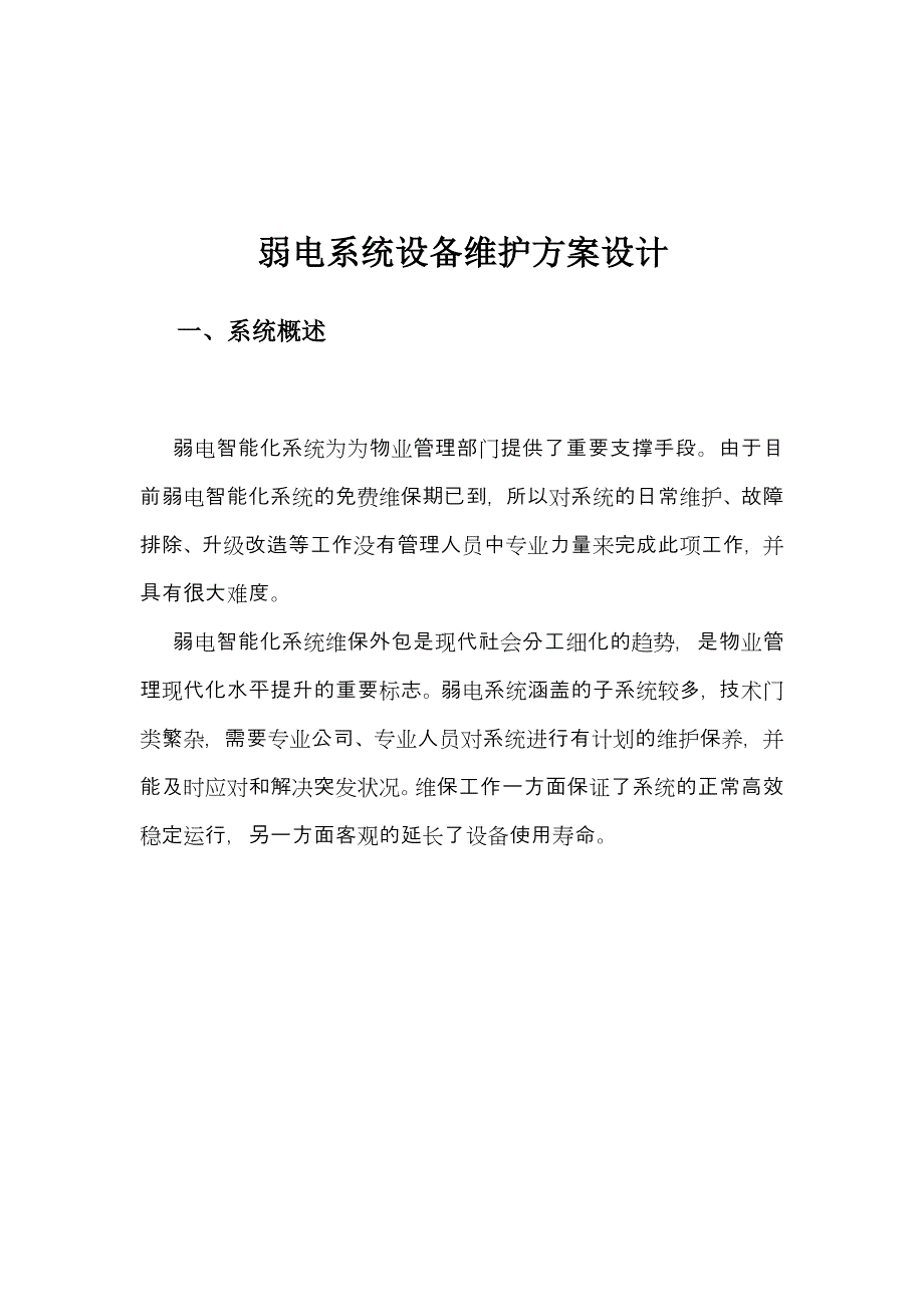 智能化维保方案_第3页