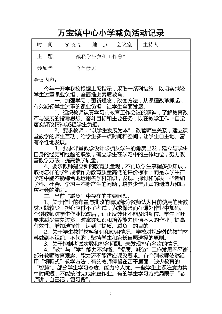 2020年整理学校减负工作会议记录 (1).doc_第3页