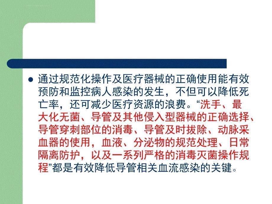 导管相关性血流感染与临床护理课件_第5页