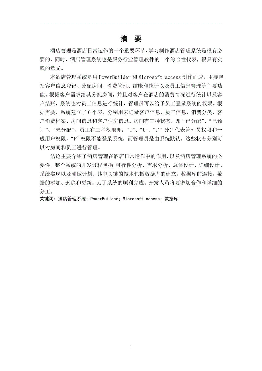 2020年整理软件工程大作业模板—酒店管理信息系统分析与设计.doc_第2页