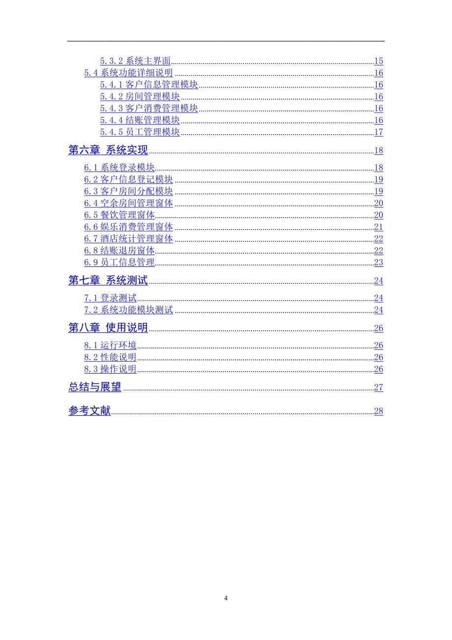 2020年整理软件工程大作业模板—酒店管理信息系统分析与设计.doc_第5页