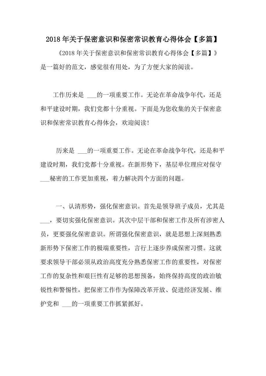 2018年关于保密意识和保密常识教育心得体会【多篇】_第1页