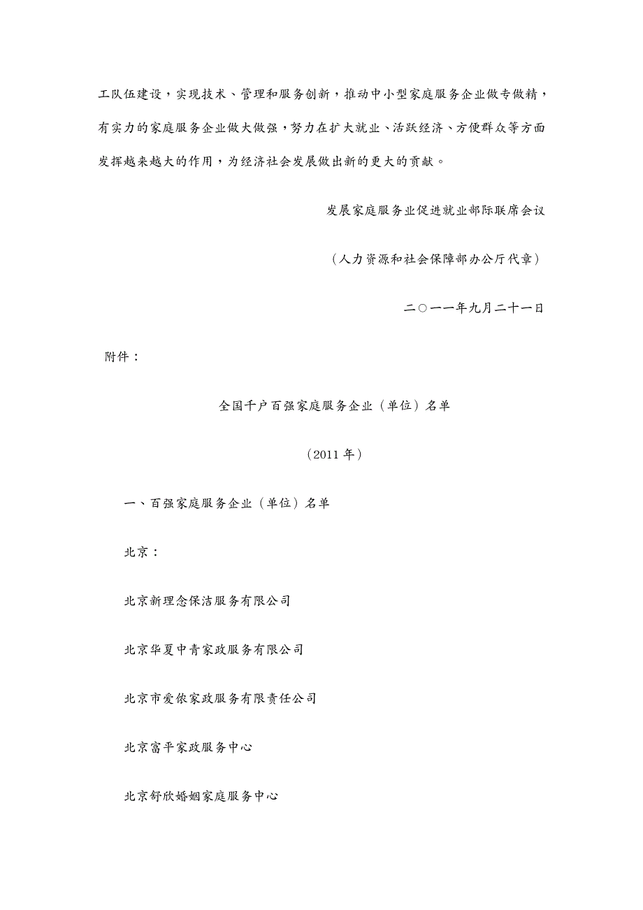 售后服务发展家庭服务业促进就业部际联席会议关于全国千户百强_第3页