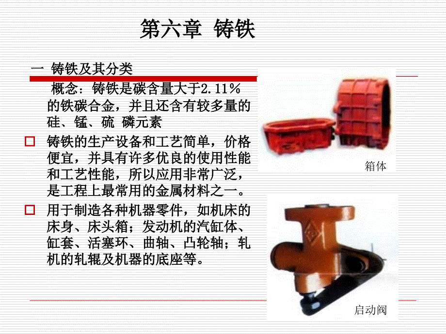 工程材料学第6章铸铁课件_第1页