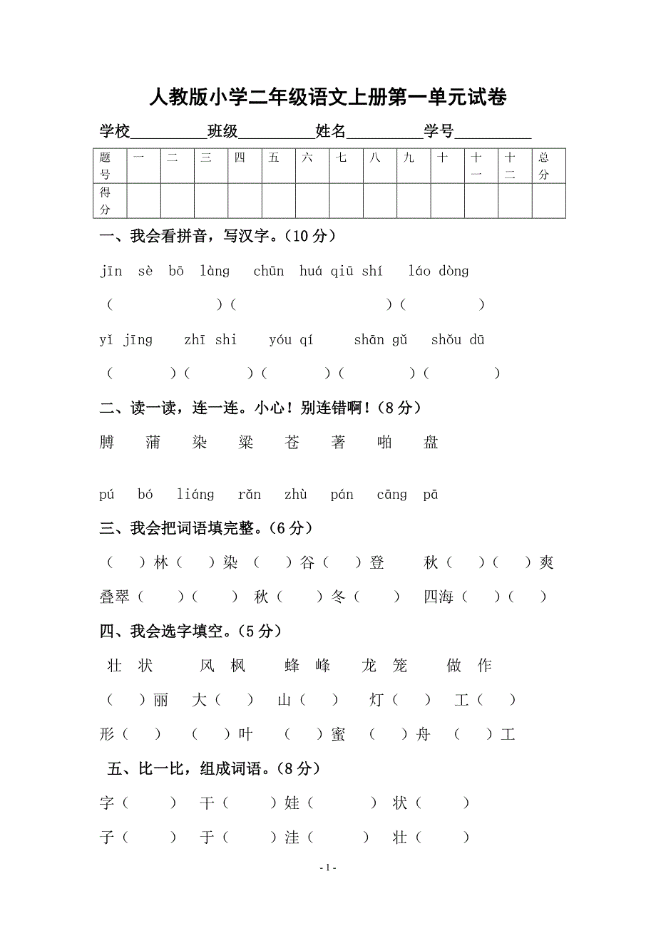 人教版小学二年级语文上册第一单元试卷-最新精编_第1页