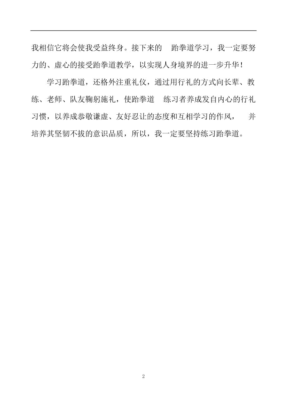 2020年整理学习跆拳道心得体会.doc_第2页