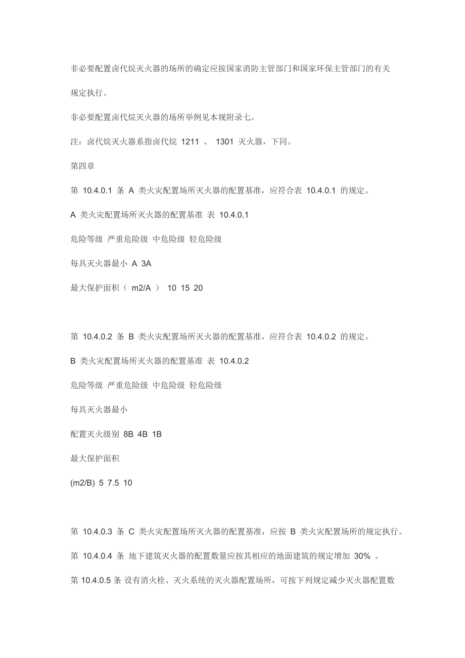 施工现场灭火器配置设计规范标准_第4页