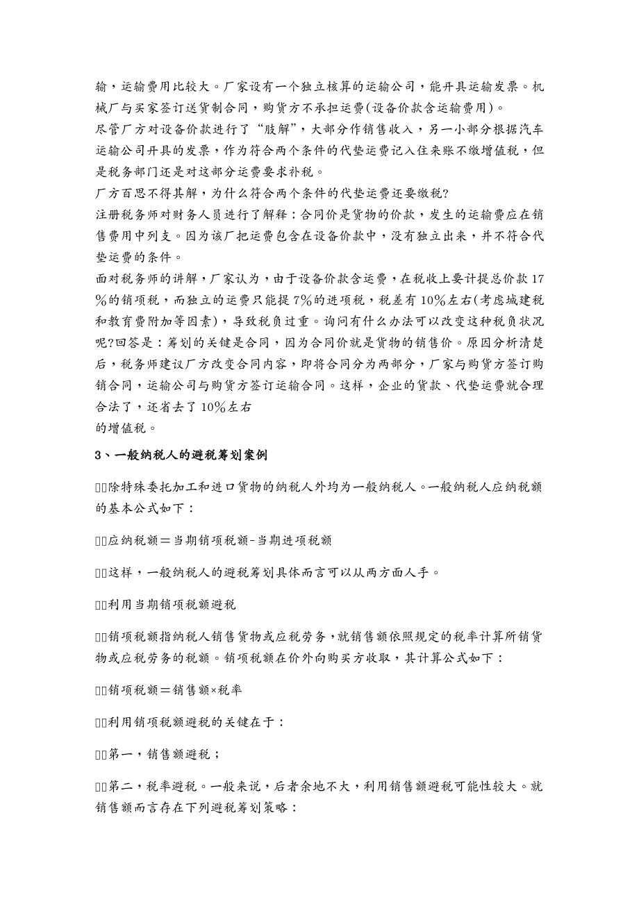 {财务管理税务规划}纳税筹划核心经典案例分析_第3页