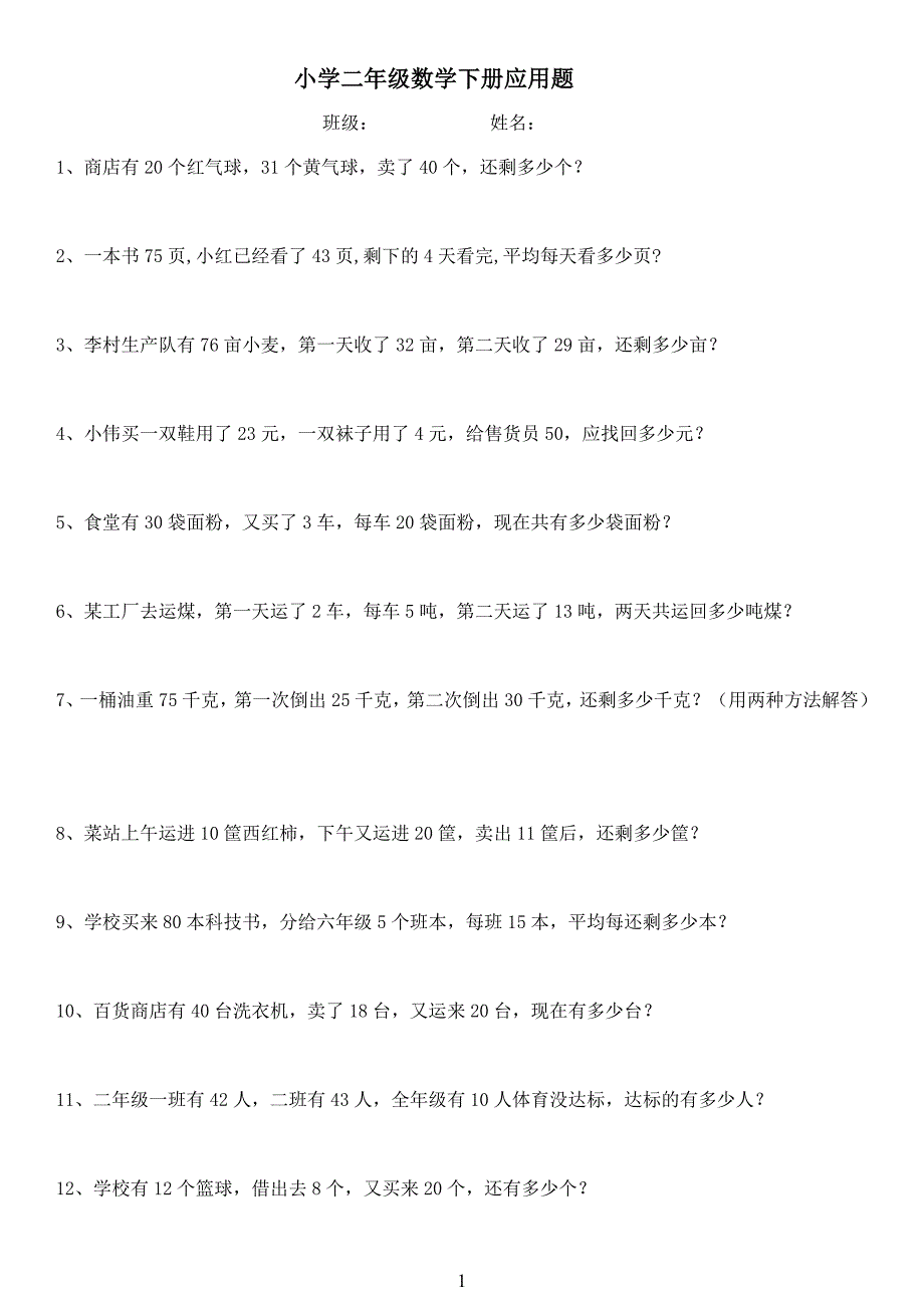 小学二年级数学下册50道应用题_第1页