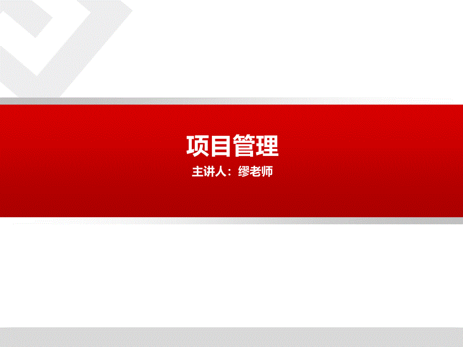 项目管理ppt(精)）_第1页