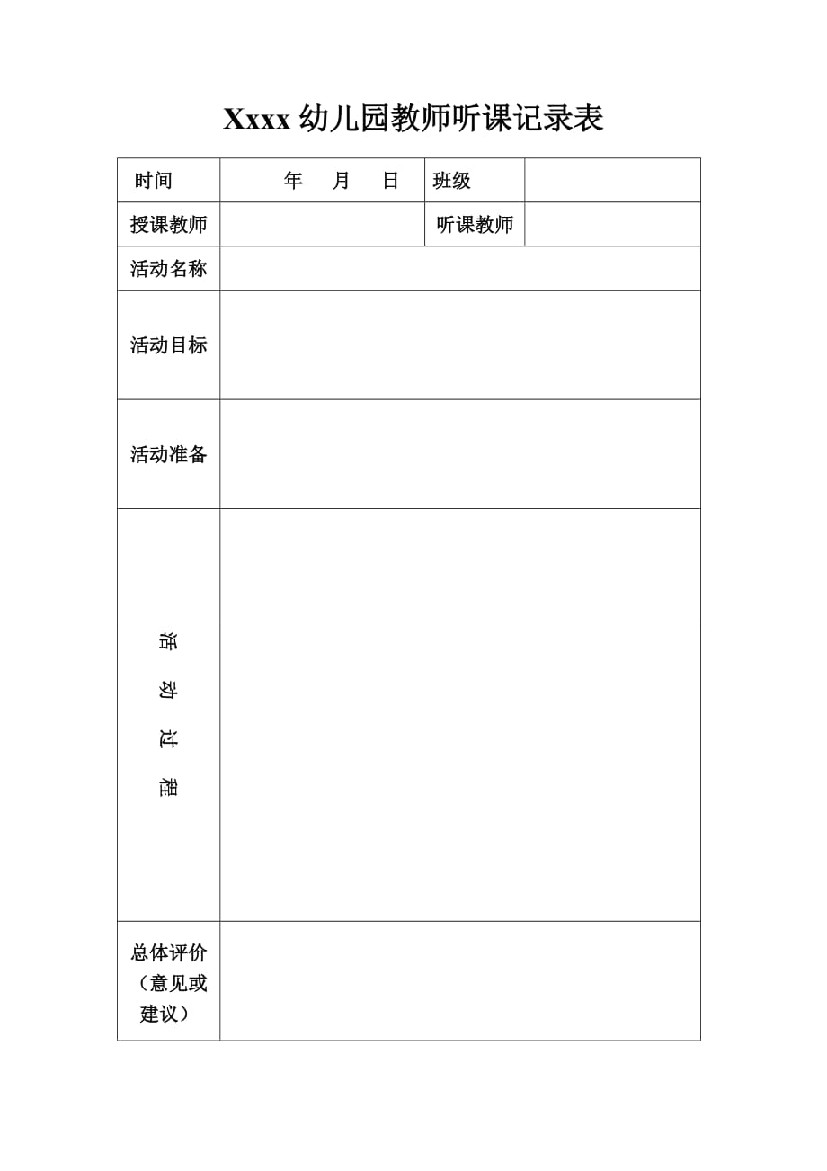 幼儿园听课记录表-_第1页