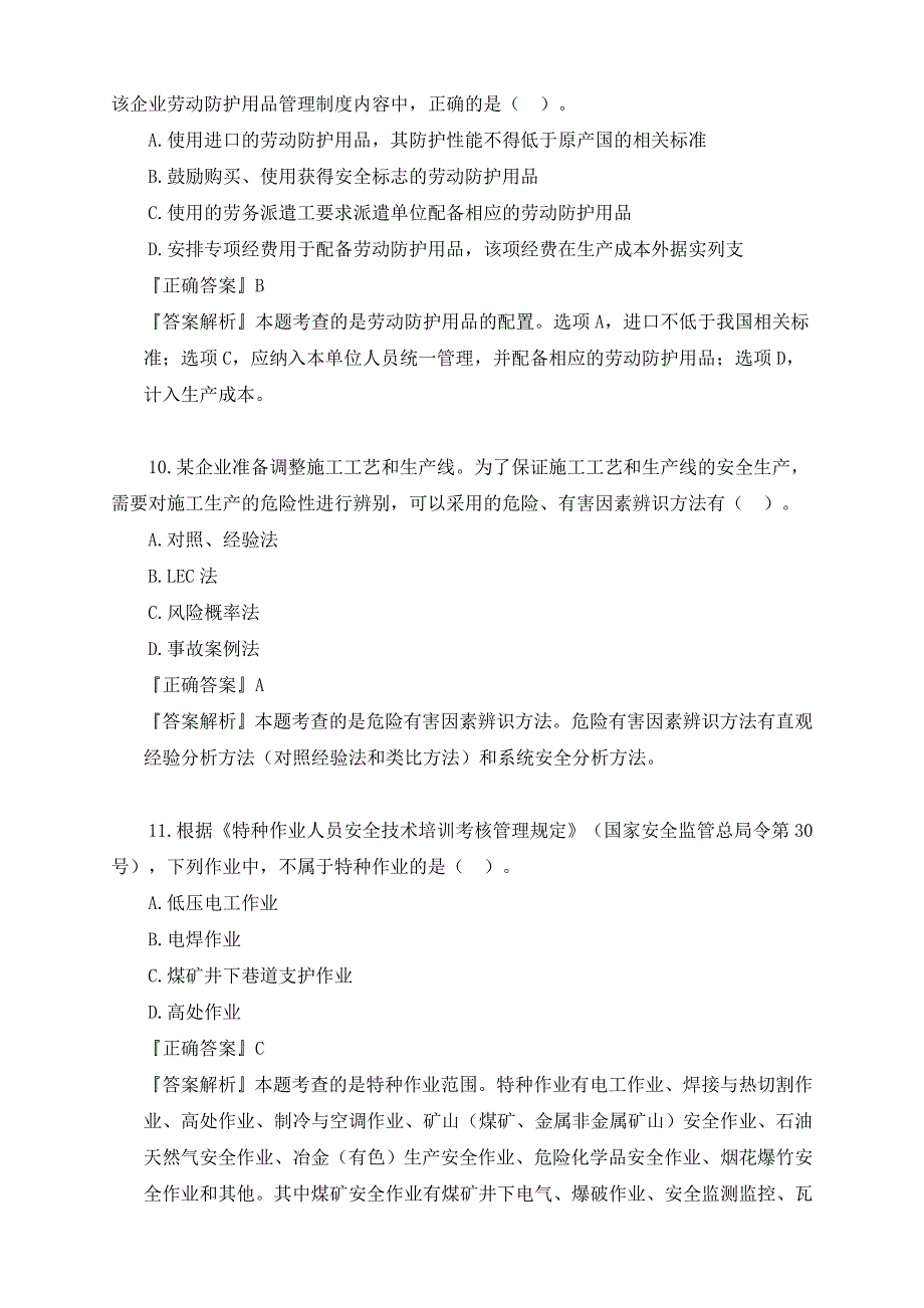 2019年注安押题-管理-考前模拟卷二_第4页