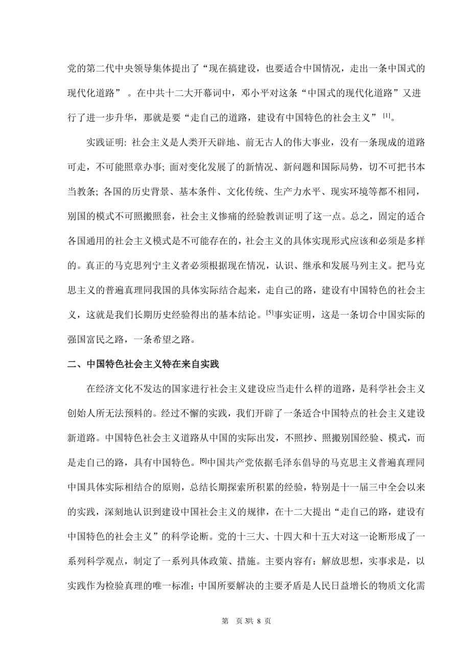 中国特色社会主义“特”在哪里以及中国特色社会主义的制度优势“优”在何处？（2020年整理）.pdf_第3页