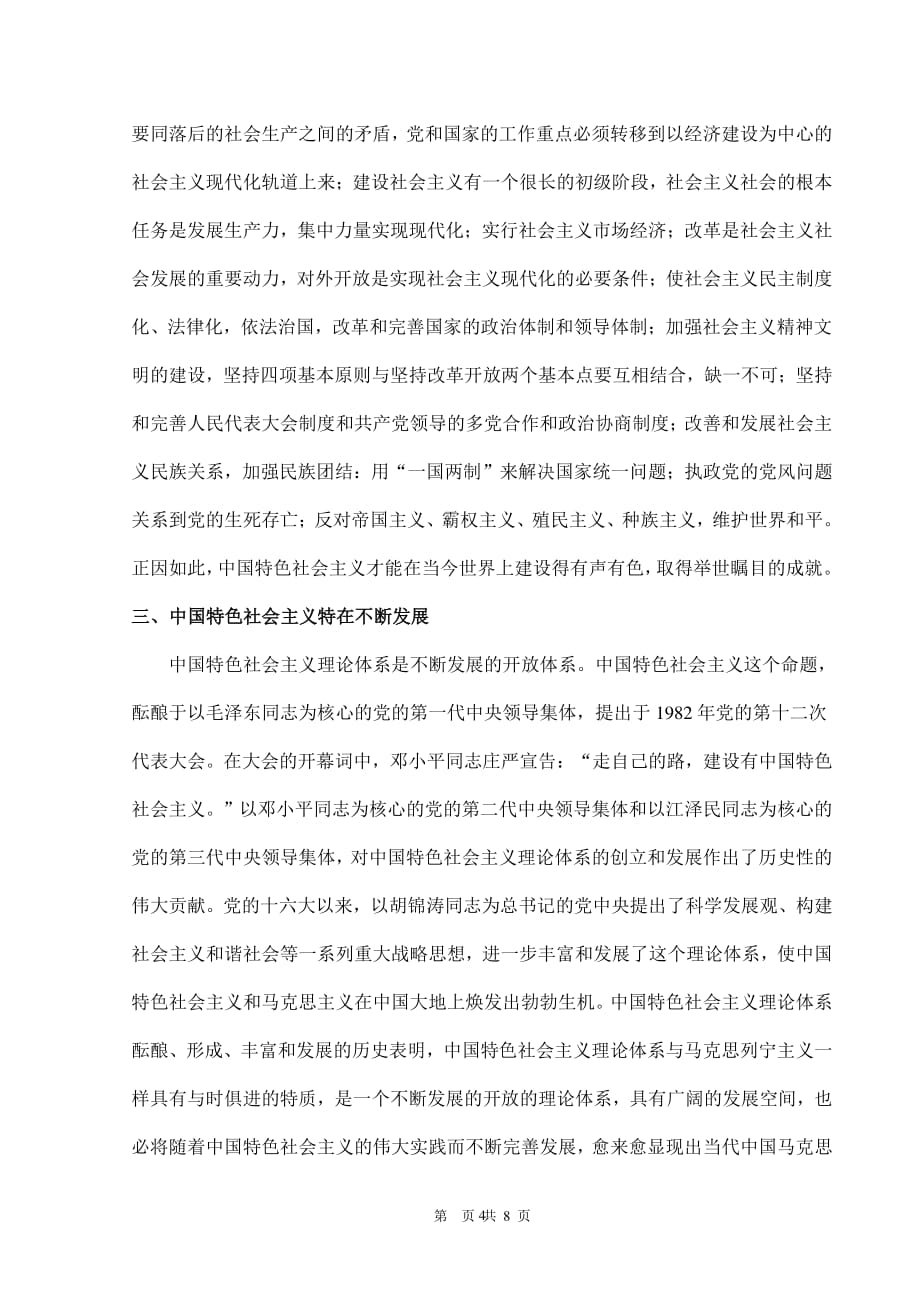 中国特色社会主义“特”在哪里以及中国特色社会主义的制度优势“优”在何处？（2020年整理）.pdf_第4页