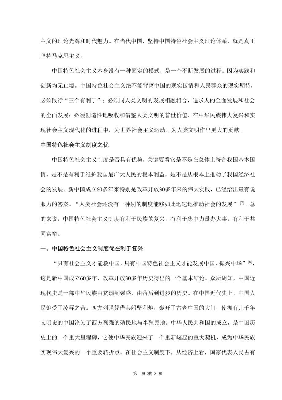 中国特色社会主义“特”在哪里以及中国特色社会主义的制度优势“优”在何处？（2020年整理）.pdf_第5页