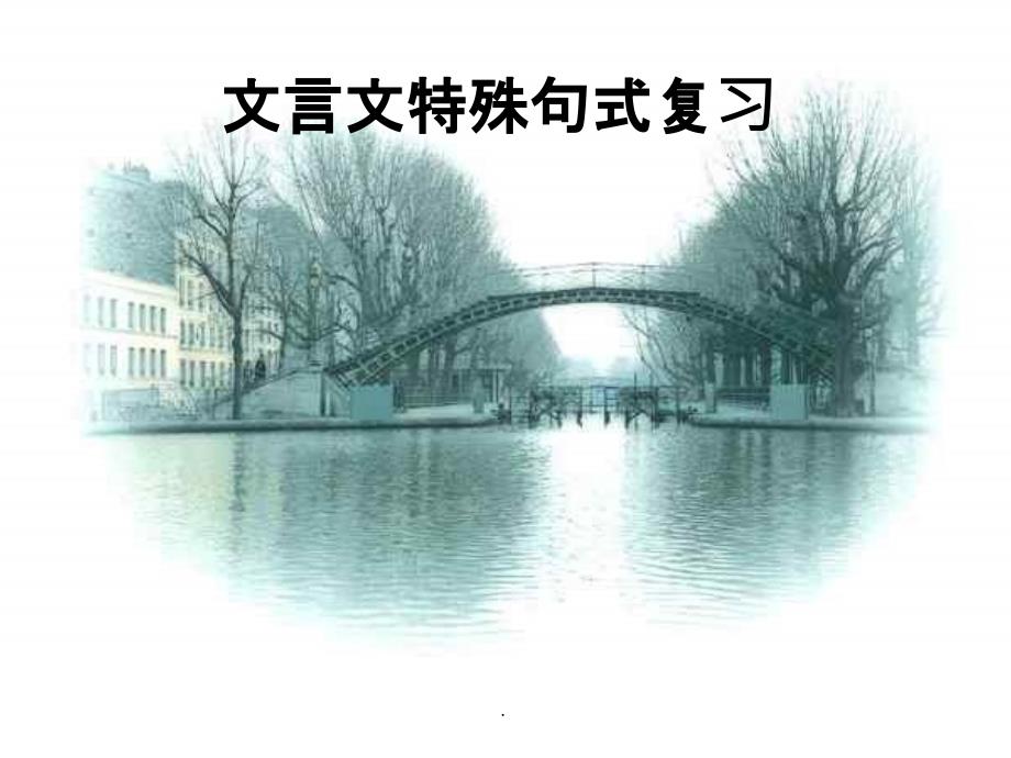 初中文言文特殊句式(1)较全、有练习题201X-01-11-11-22-30)ppt课件_第1页