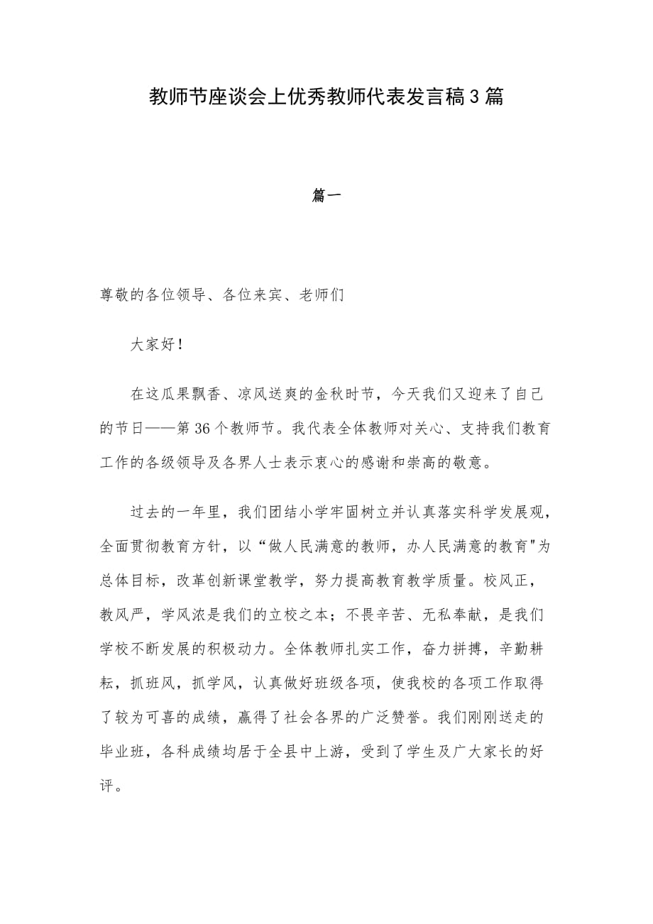 教师节座谈会上优秀教师代表发言稿3篇_第1页