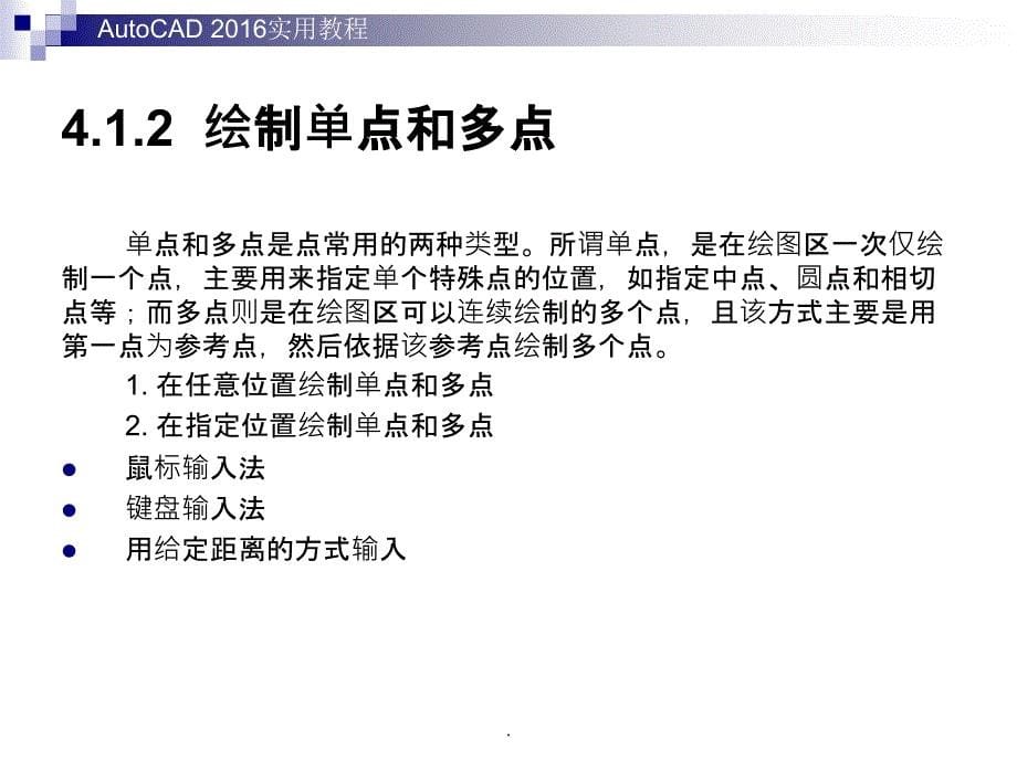 AutoCAD-201X实用教程第4章-绘制基本二维图形ppt课件_第5页