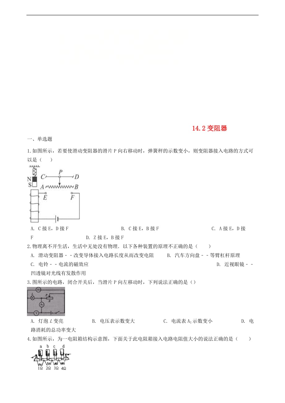九年级物理全册 14.2变阻器同步测试题 （新版）苏科版_第1页