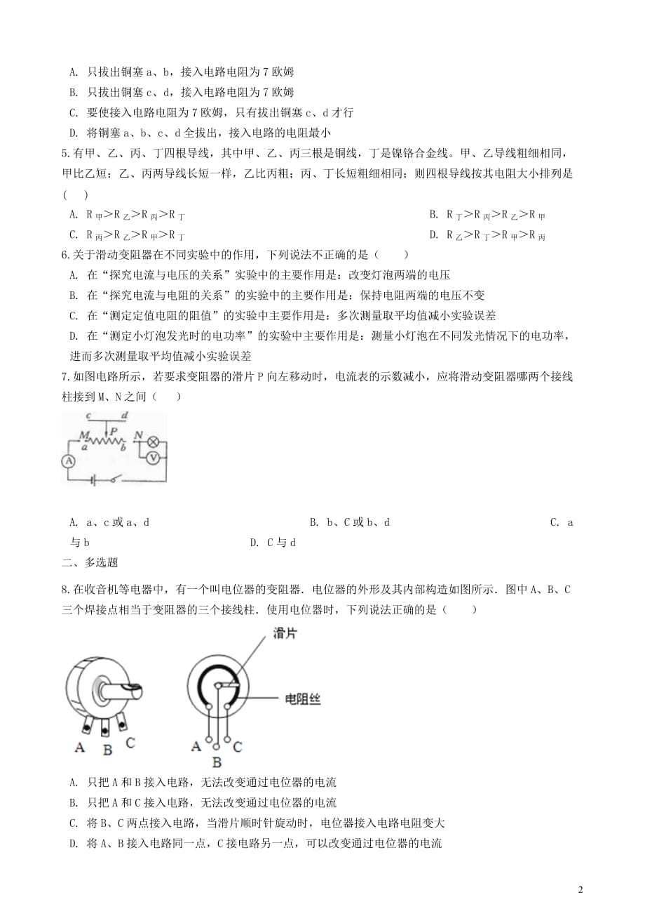 九年级物理全册 14.2变阻器同步测试题 （新版）苏科版_第2页