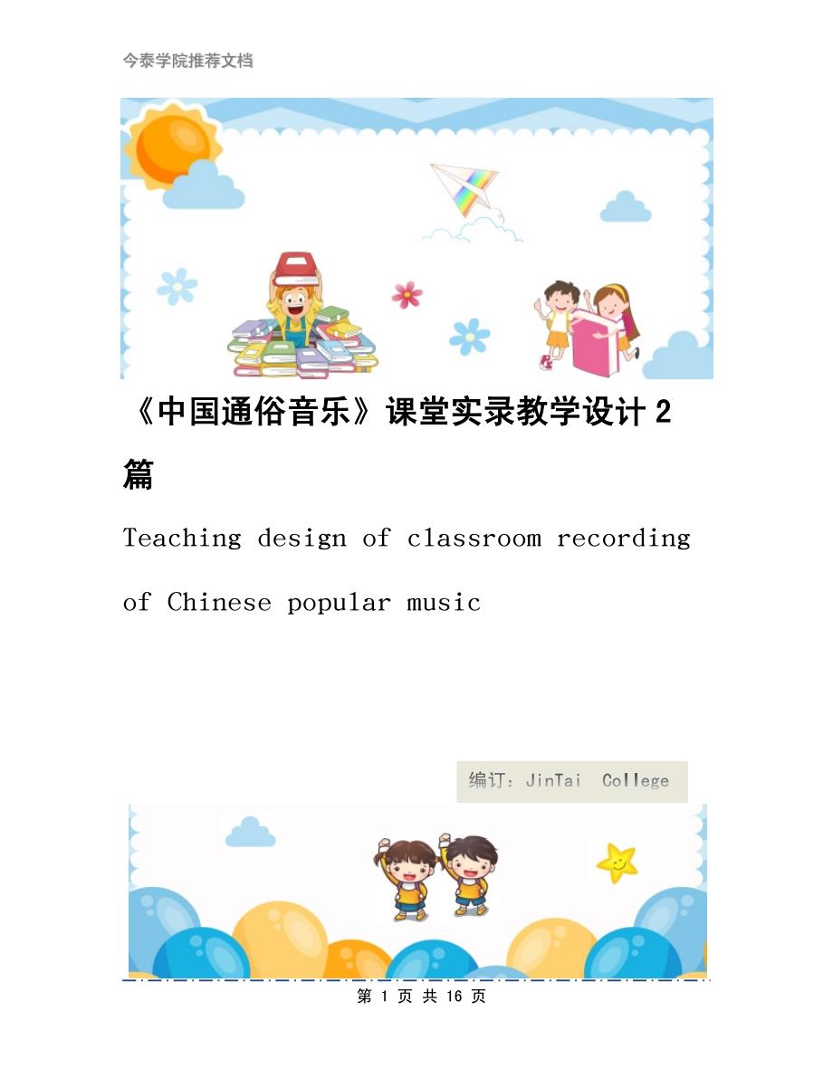 《中国通俗音乐》课堂实录教学设计2篇_第1页