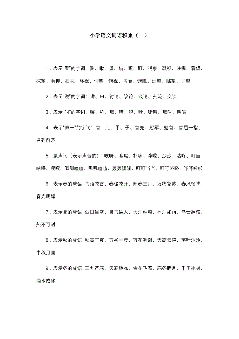 {精品}小学语文词语积累大全很实用_第1页