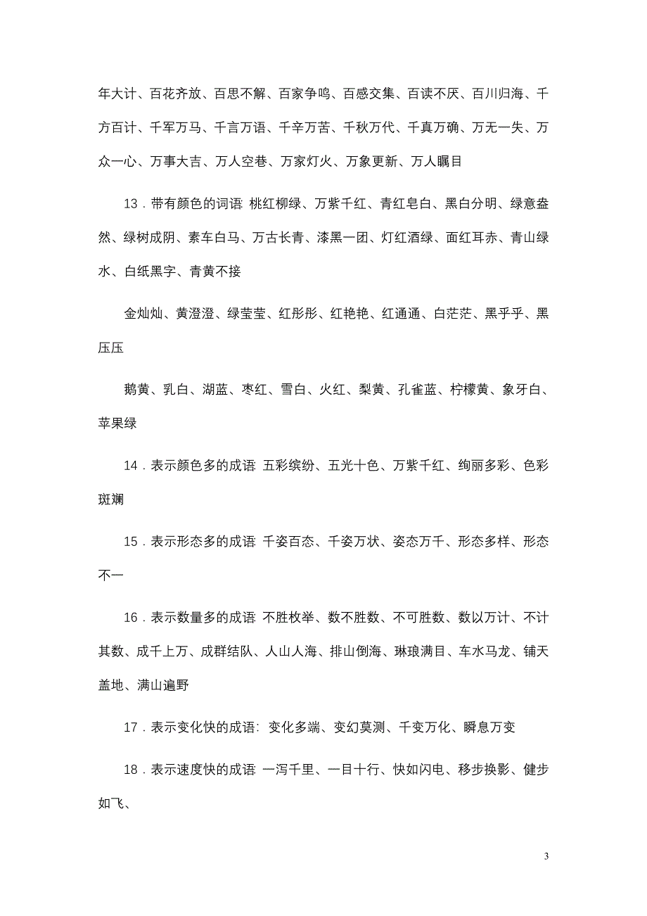 {精品}小学语文词语积累大全很实用_第3页