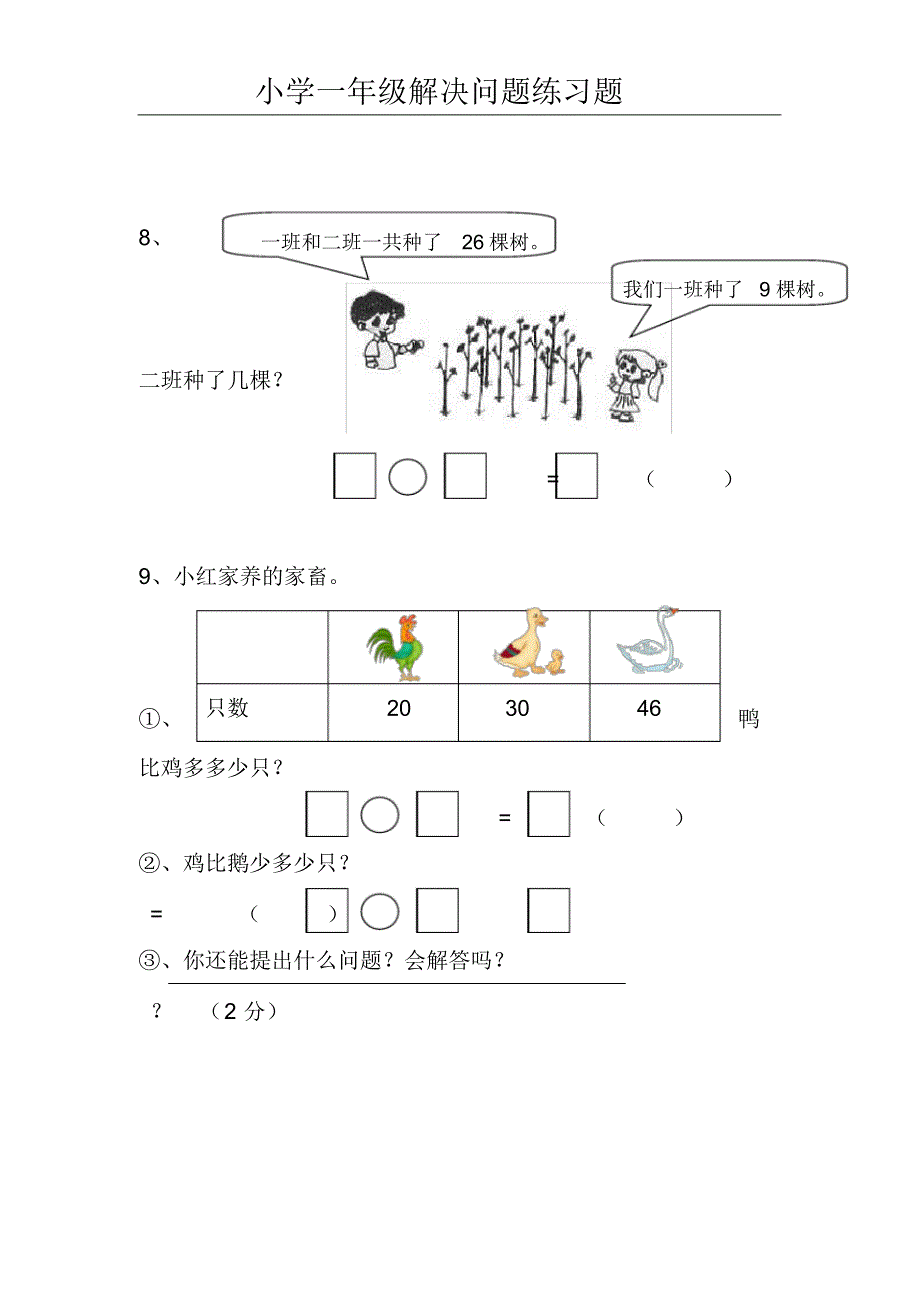 (完整版)小学一年级下册数学解决问题练习题_第2页