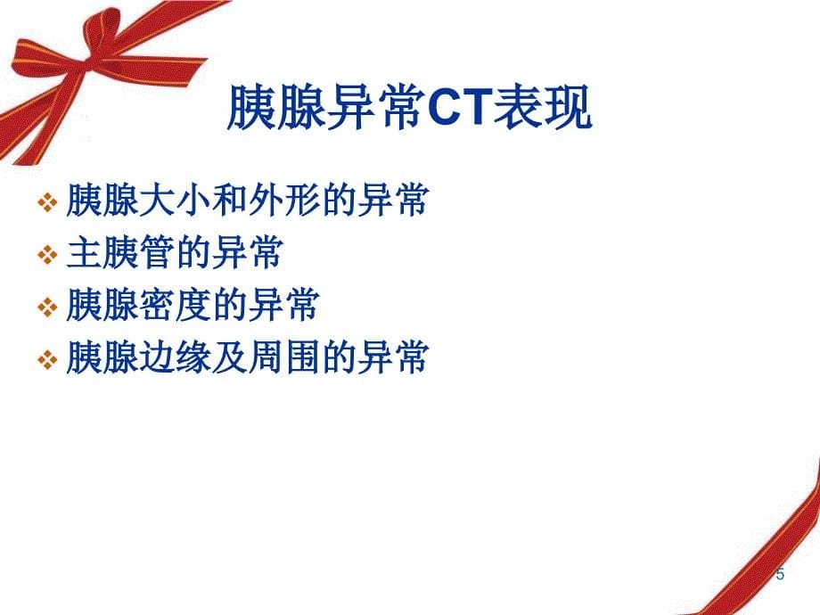 胰腺基本疾病ct影像表现幻灯片_第5页