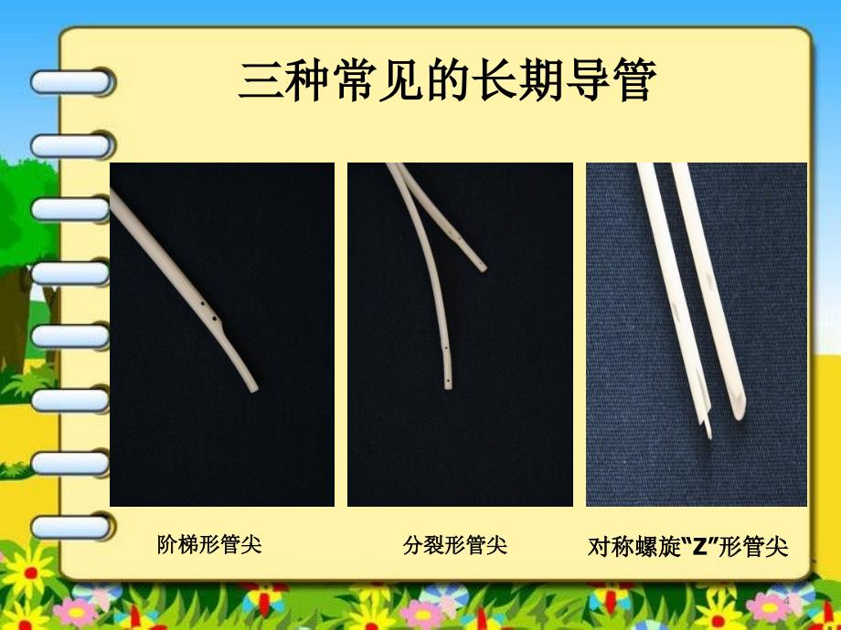 （优质医学）临时和长期中心静脉置管_第4页