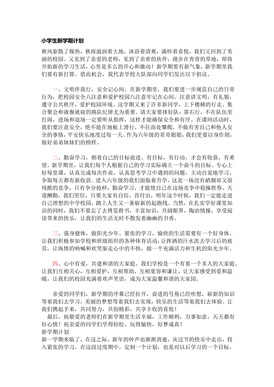 小学生新学期计划 ._第1页