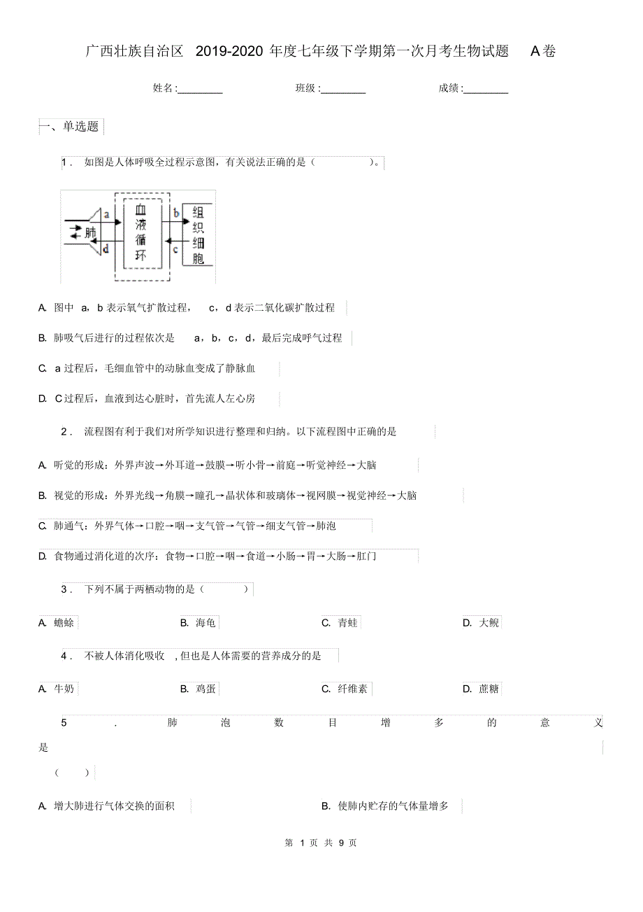 广西壮族自治区2019-2020年度七年级下学期第一次月考生物试题A卷_第1页