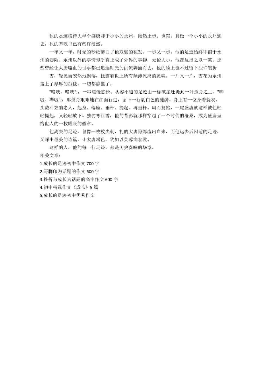 《成长的足迹》作文5篇初中精选作文600字_第4页