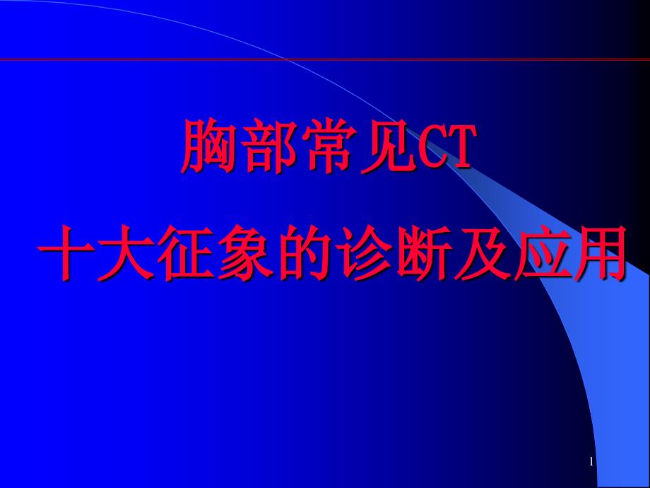 肺部CT十大征象诊断应用幻灯片_第1页