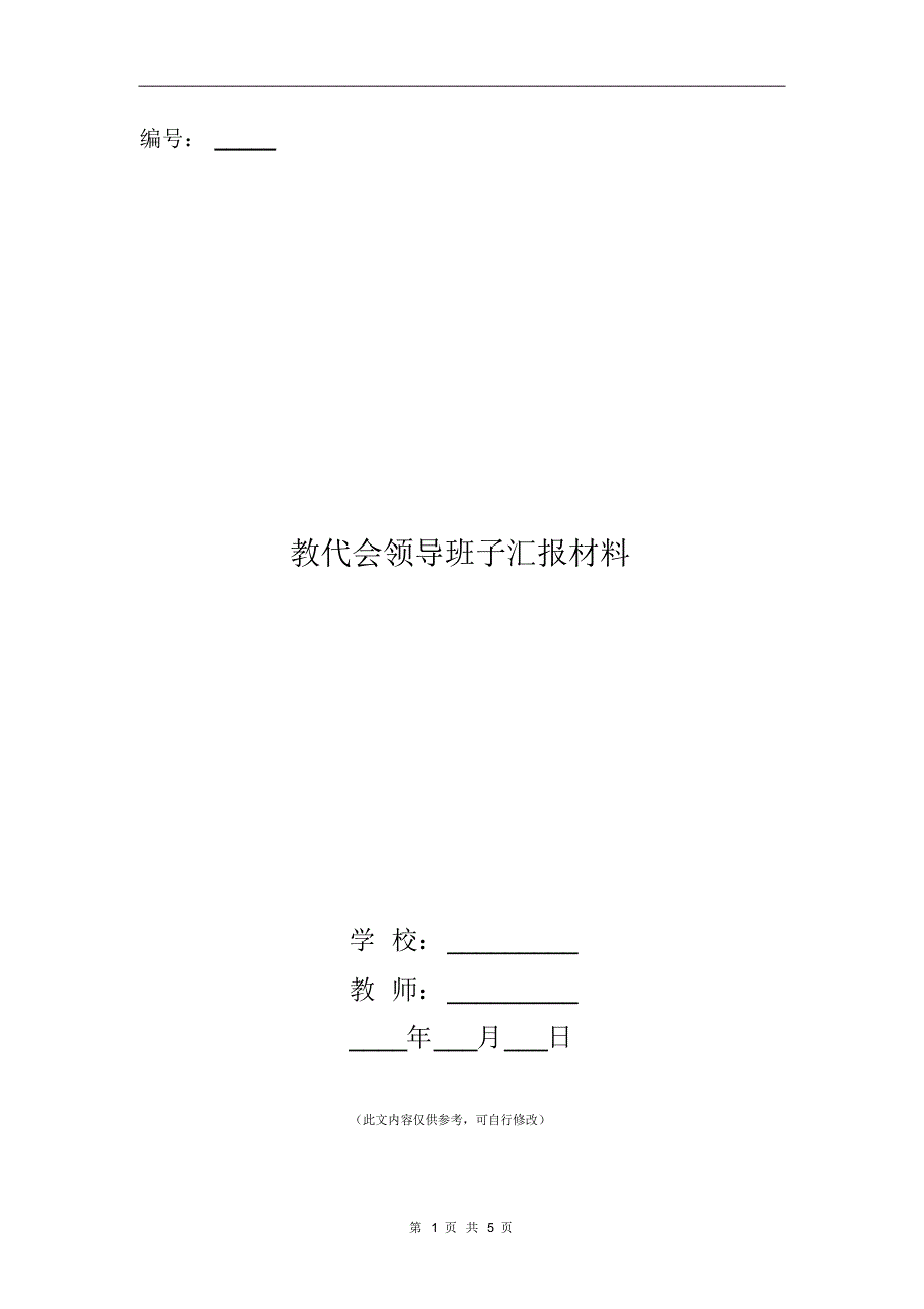 教代会领导班子汇报材料_第1页