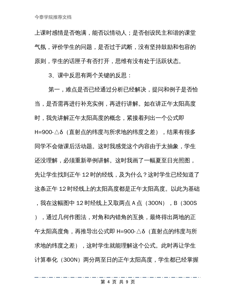 宏观和微观结合的有效教学反思_第4页