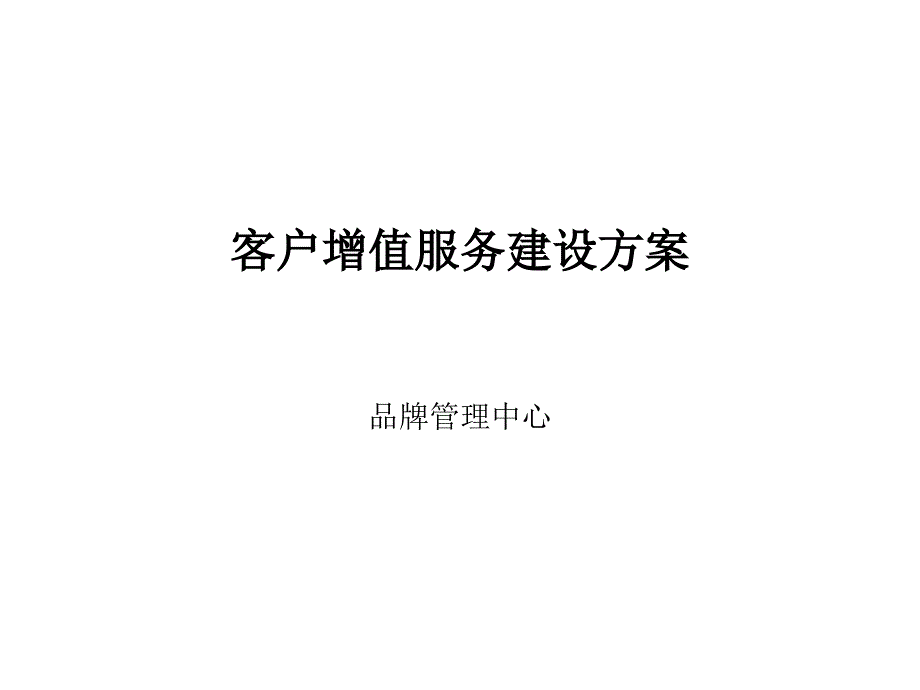 客户增值服务建设方案课件_第1页