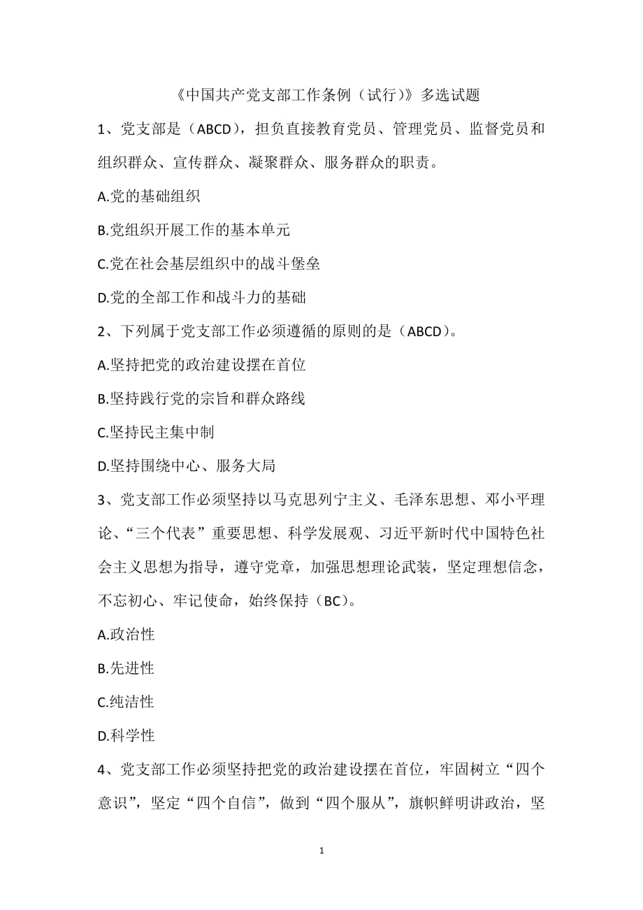 中国共产党支部工作条例(多选题)（2020年整理）.pdf_第1页