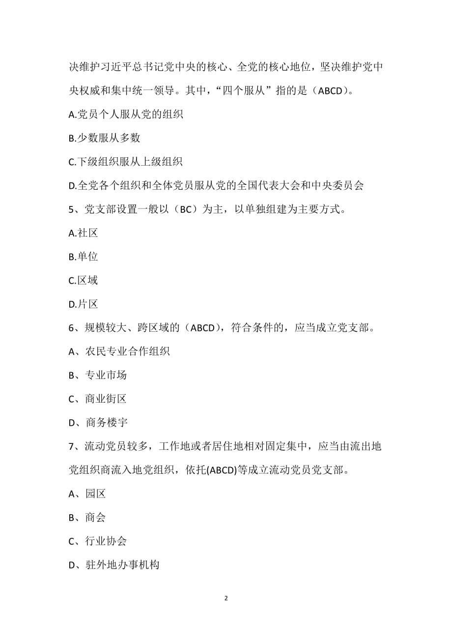 中国共产党支部工作条例(多选题)（2020年整理）.pdf_第2页