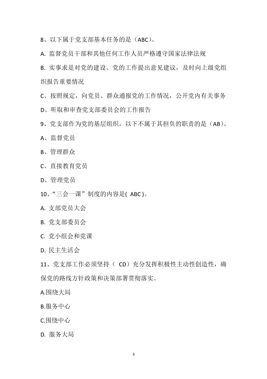 中国共产党支部工作条例(多选题)（2020年整理）.pdf_第3页