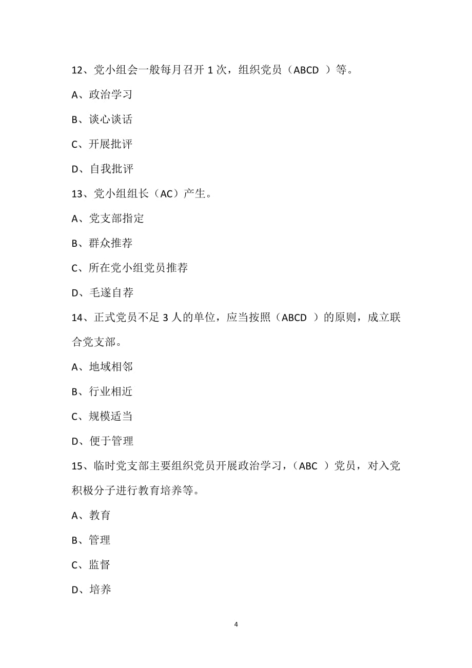 中国共产党支部工作条例(多选题)（2020年整理）.pdf_第4页